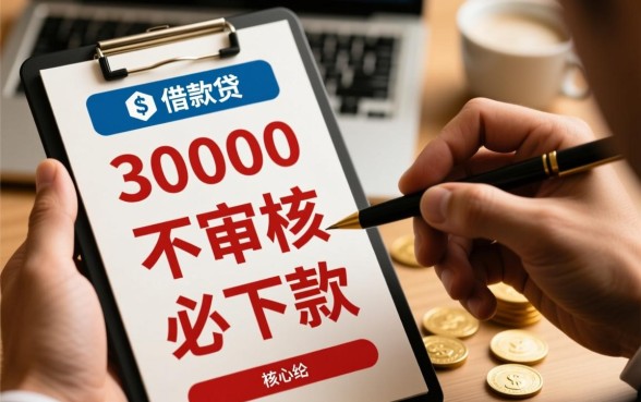 借款30000不审核必下款是真的吗