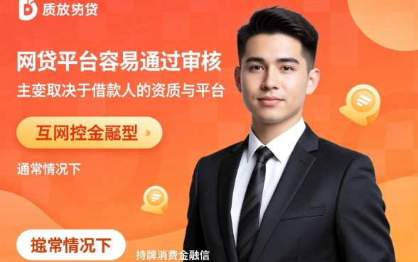有什么网贷平台容易通过审核
