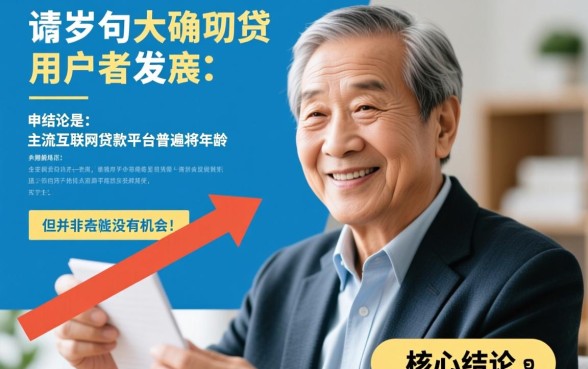 60岁以上的网贷平台有哪些