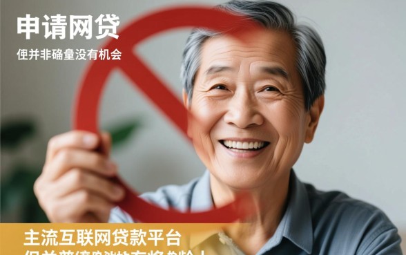 60岁以上的网贷平台有哪些