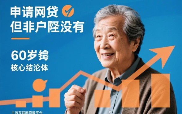 60岁以上的网贷平台有哪些