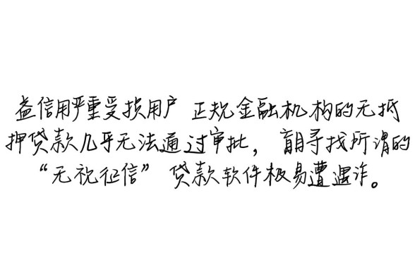 黑户信用不好用什么软件贷款