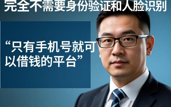 只有手机号可以借钱的平台吗