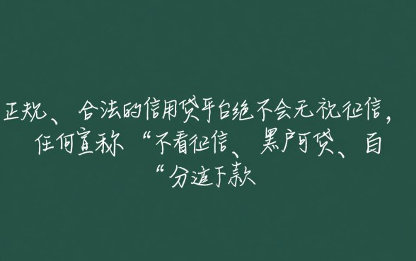 信用贷平台无视征信吗怎么办