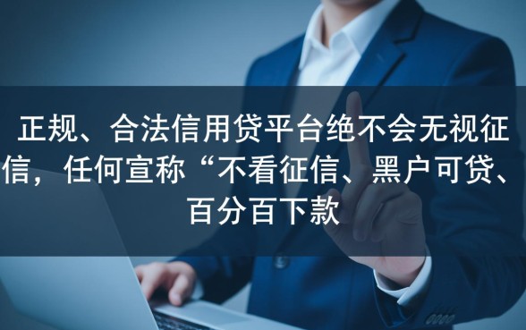 信用贷平台无视征信吗怎么办
