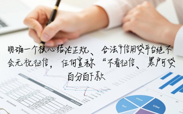 信用贷平台无视征信吗怎么办