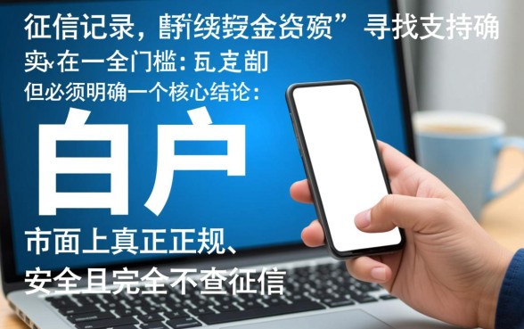 白户网贷哪些不查征信的平台