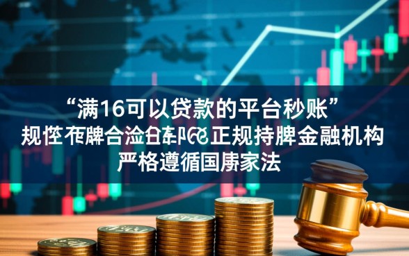 满16可以贷款的平台秒到账吗