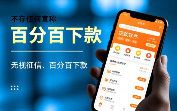 百分百下款的贷款软件有哪些