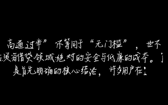 通过率高的贷款口子好通过吗