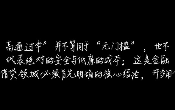 通过率高的贷款口子好通过吗