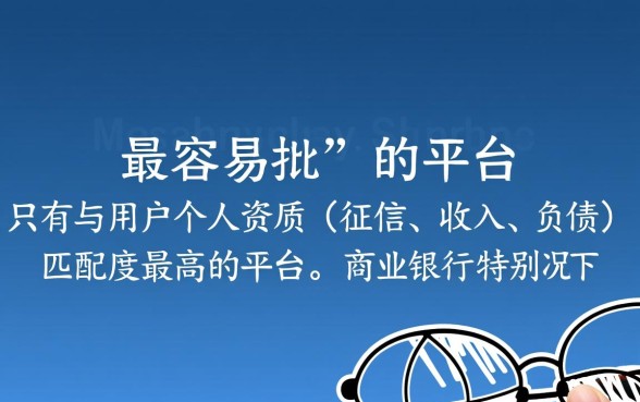 信用贷最容易批的平台是哪个
