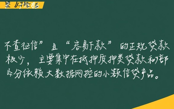 什么贷款容易下款不查征信呢
