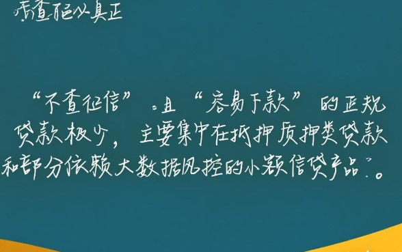 什么贷款容易下款不查征信呢