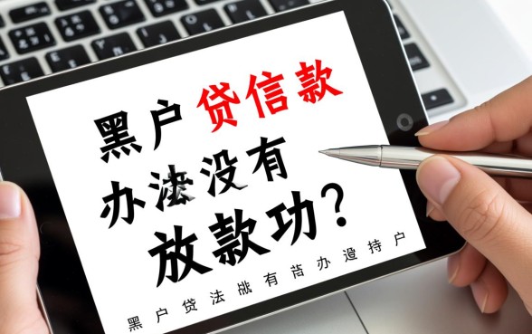 黑户贷款有没有办法放款成功