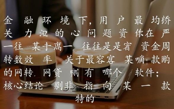 2026年通过率高的网贷APP有哪些