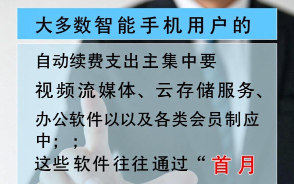 手机里面哪些软件在自动续费