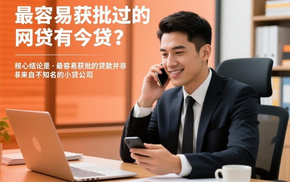 审核最容易过的网贷有哪些呢