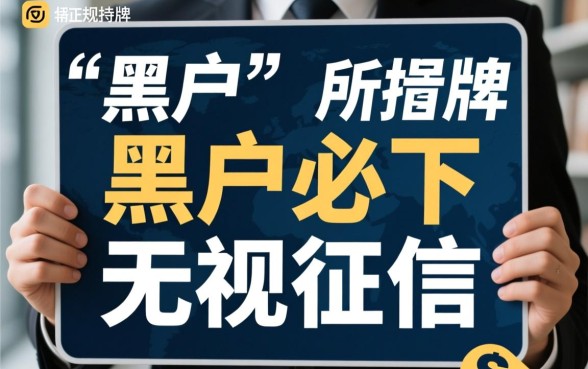 哪个平台黑户都能借款的软件