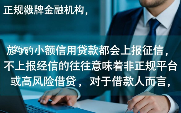 小额信用贷款上征信不上征信
