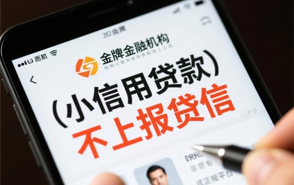 小额信用贷款上征信不上征信