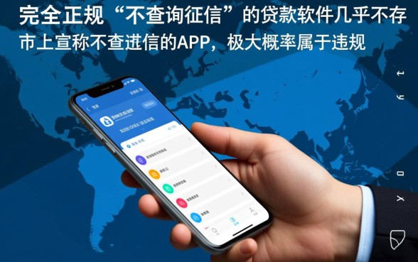 不看征信的贷款软件真的靠谱吗