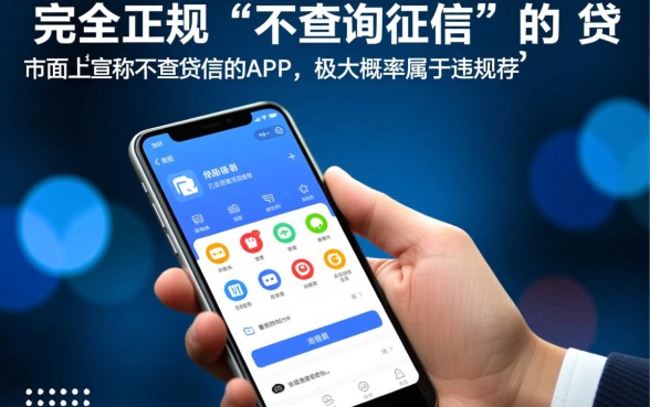 不看征信的贷款软件真的靠谱吗