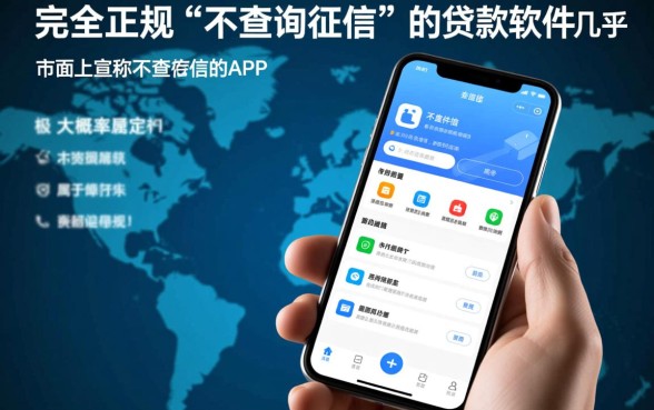 不看征信的贷款软件真的靠谱吗