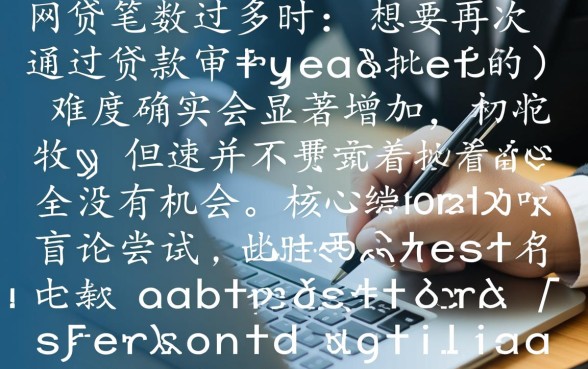 网贷多有什么平台容易通过