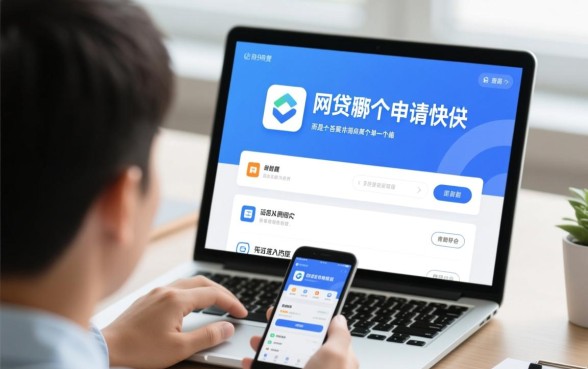 最近网贷哪个申请快些好通过