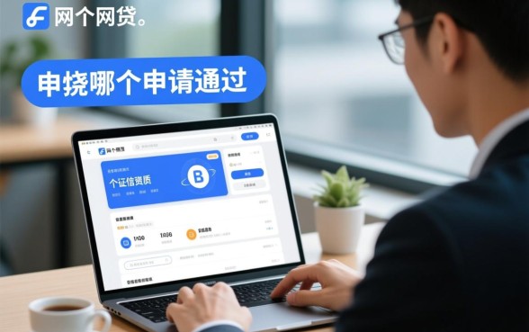最近网贷哪个申请快些好通过