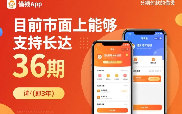 什么借钱app可以分36期,哪个网贷平台能分36期 什么借钱app可以分36期
