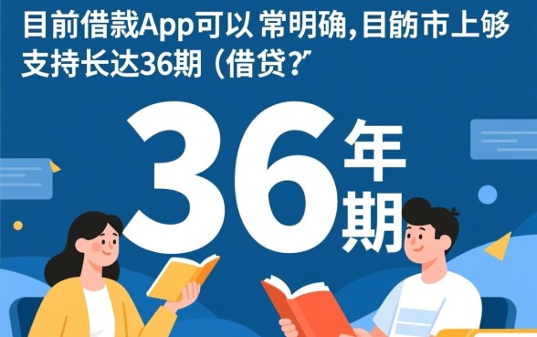 什么借钱app可以分36期,哪个网贷平台能分36期 什么借钱app可以分36期