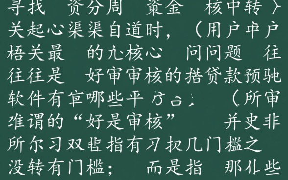 好审核的贷款软件有哪些平台