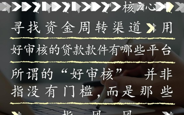 好审核的贷款软件有哪些平台