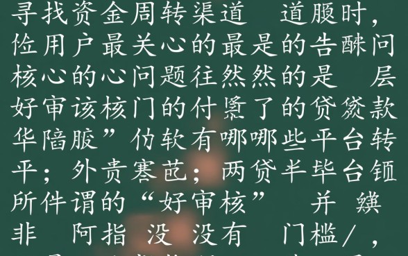 好审核的贷款软件有哪些平台