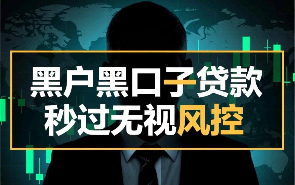 黑户黑口子贷款秒过是真的吗