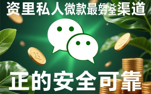 哪里私人借款微信最安全可靠