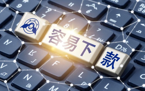 现在比较容易下款的网贷平台有哪些?2026年通过率高的口子 现在比较容易下款的网贷平台有哪些