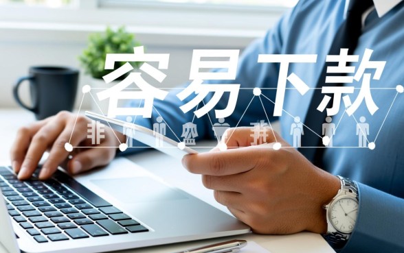 现在比较容易下款的网贷平台有哪些?2026年通过率高的口子 现在比较容易下款的网贷平台有哪些