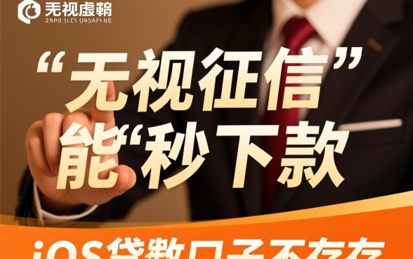 iOS无视征信秒下款的口子是真的吗