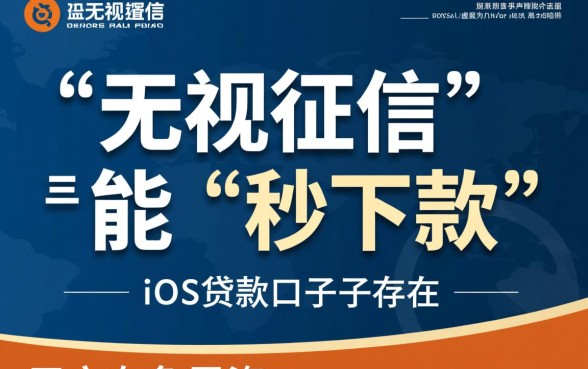 iOS无视征信秒下款的口子是真的吗