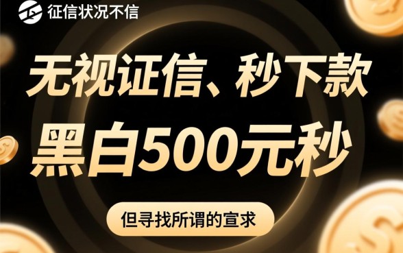 黑户500元秒下的贷款软件有哪些