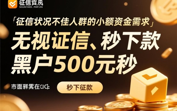 黑户500元秒下的贷款软件有哪些