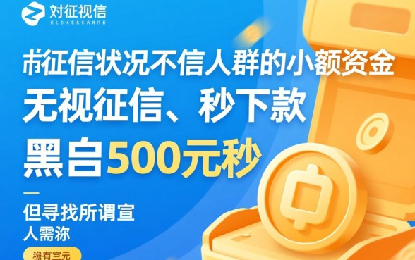黑户500元秒下的贷款软件有哪些