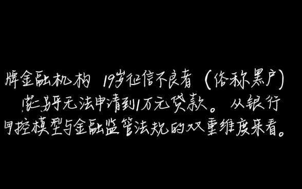 黑户19岁能不能贷款1万元