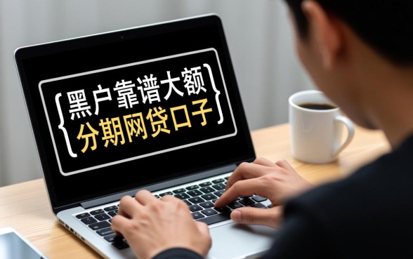 黑户靠谱的大额分期网贷口子有哪些
