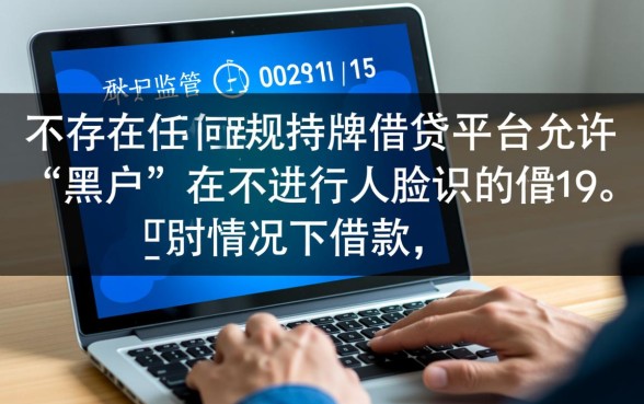 黑户哪个借款平台不需要扫脸