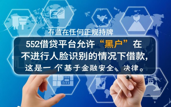 黑户哪个借款平台不需要扫脸