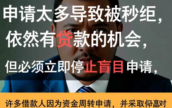 网贷申请太多被秒拒还能贷吗